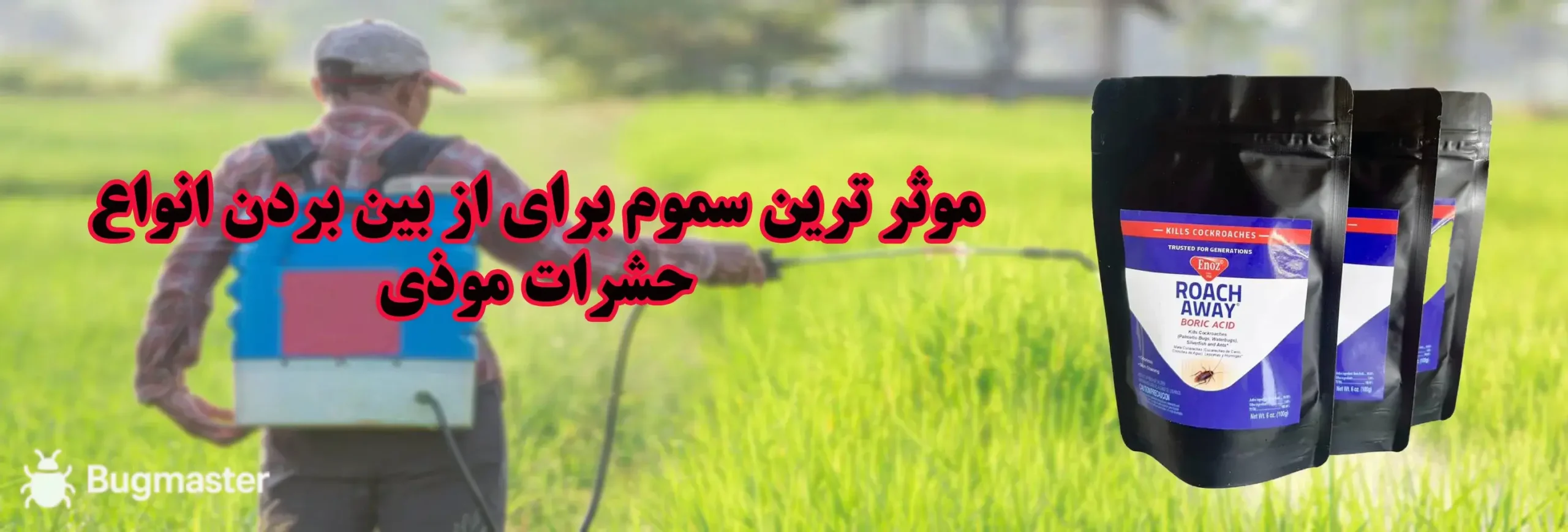 سموم کشاورزی