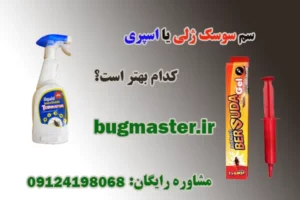 سم سوسک ژلی